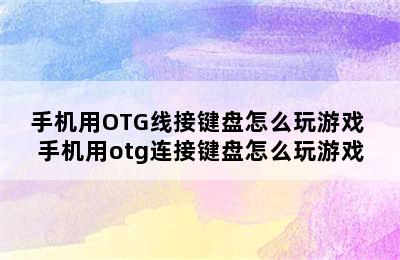 手机用OTG线接键盘怎么玩游戏 手机用otg连接键盘怎么玩游戏